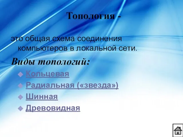 это общая схема соединения компьютеров в локальной сети. Виды топологий: Кольцевая Радиальная