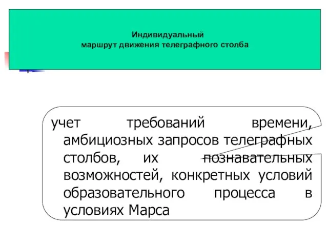 учет требований времени, амбициозных запросов телеграфных столбов, их познавательных возможностей, конкретных условий