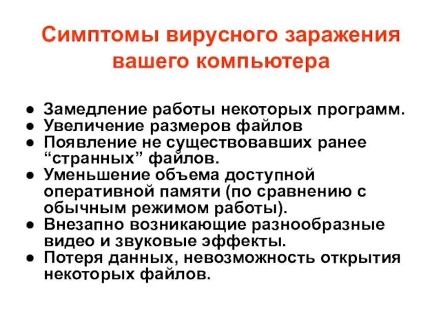 Симптомы вирусного заражения вашего компьютера Замедление работы некоторых программ. Увеличение размеров файлов