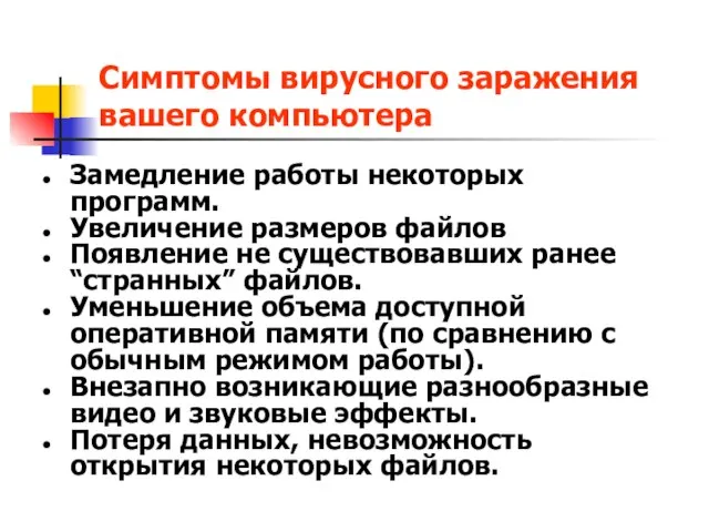 Симптомы вирусного заражения вашего компьютера Замедление работы некоторых программ. Увеличение размеров файлов