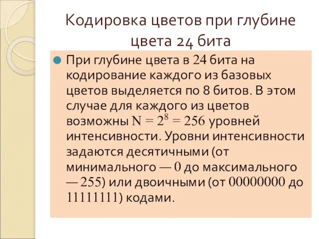 Кодировка цветов при глубине цвета 24 бита При глубине цвета в 24