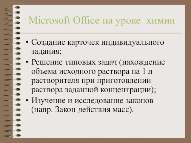 Microsoft Office на уроке химии Создание карточек индивидуального задания; Решение типовых задач