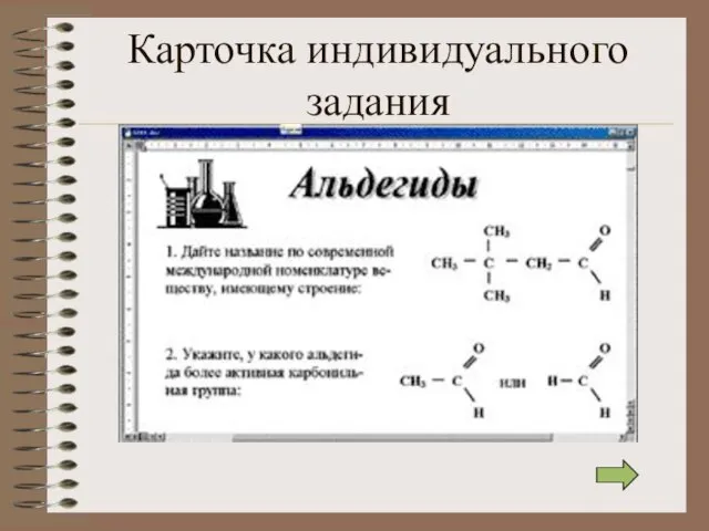 Карточка индивидуального задания