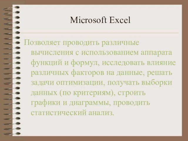 Microsoft Excel Позволяет проводить различные вычисления с использованием аппарата функций и формул,