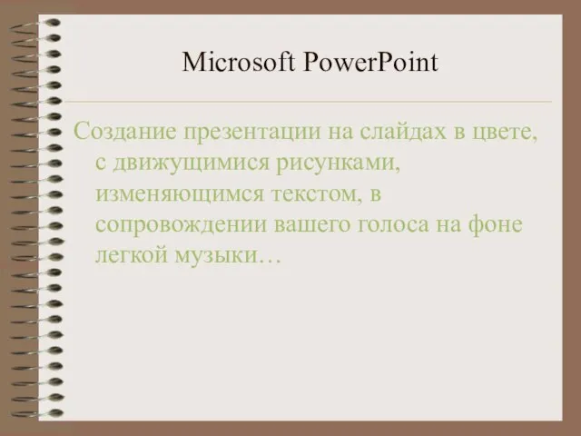 Microsoft PowerPoint Создание презентации на слайдах в цвете, с движущимися рисунками, изменяющимся