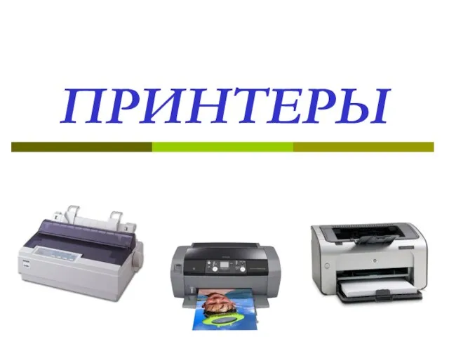 Принтеры
