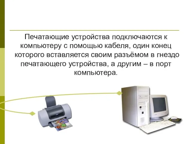 Печатающие устройства подключаются к компьютеру с помощью кабеля, один конец которого вставляется