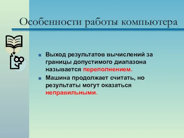 Особенности работы компьютера Выход результатов вычислений за границы допустимого диапазона называется переполнением.