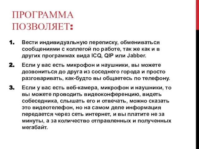 ПРОГРАММА ПОЗВОЛЯЕТ: Вести индивидуальную переписку, обмениваться сообщениями с коллегой по работе, так