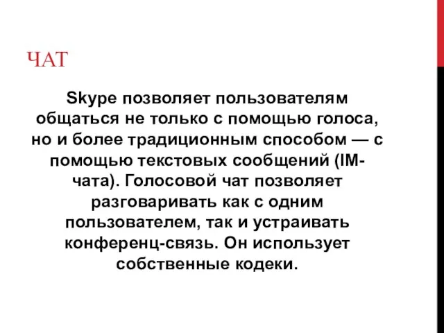 ЧАТ Skype позволяет пользователям общаться не только с помощью голоса, но и