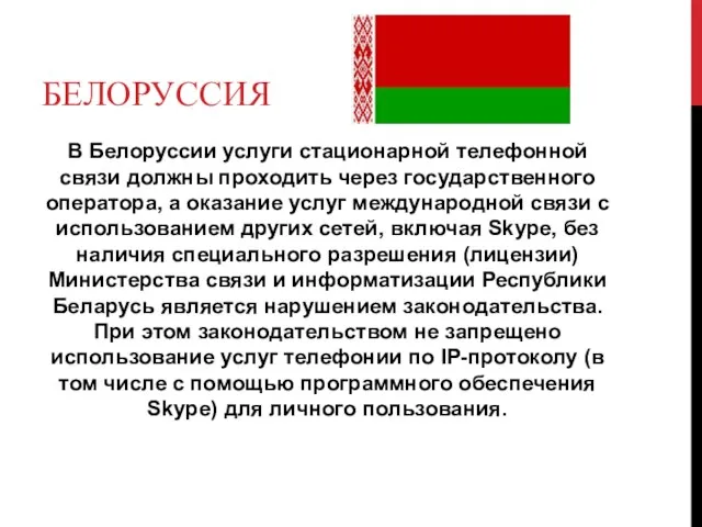 БЕЛОРУССИЯ В Белоруссии услуги стационарной телефонной связи должны проходить через государственного оператора,