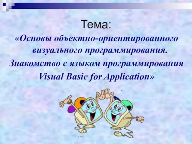 Тема: «Основы объектно-ориентированного визуального программирования. Знакомство с языком программирования Visual Basic for Application»