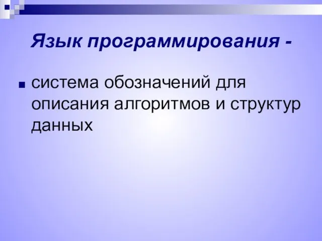 Язык программирования - система обозначений для описания алгоритмов и структур данных