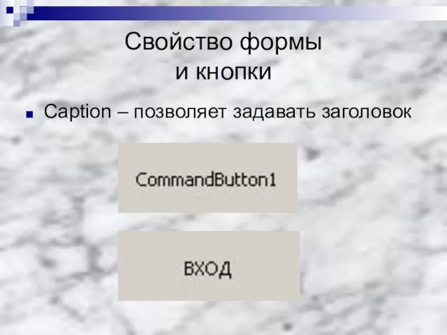 Свойство формы и кнопки Caption – позволяет задавать заголовок