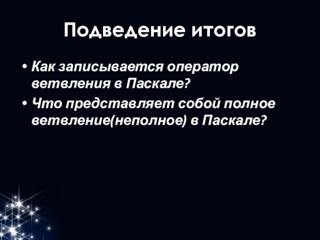 Подведение итогов Как записывается оператор ветвления в Паскале? Что представляет собой полное ветвление(неполное) в Паскале?