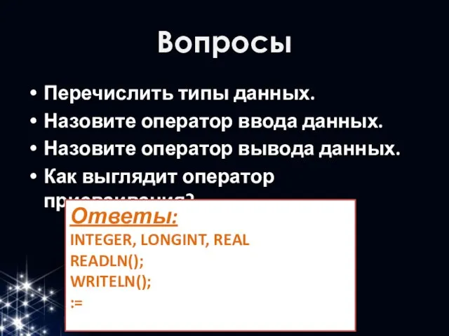 Вопросы Перечислить типы данных. Назовите оператор ввода данных. Назовите оператор вывода данных.