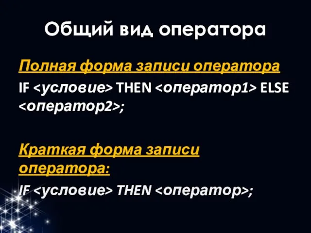 Общий вид оператора Полная форма записи оператора IF THEN ELSE ; Краткая