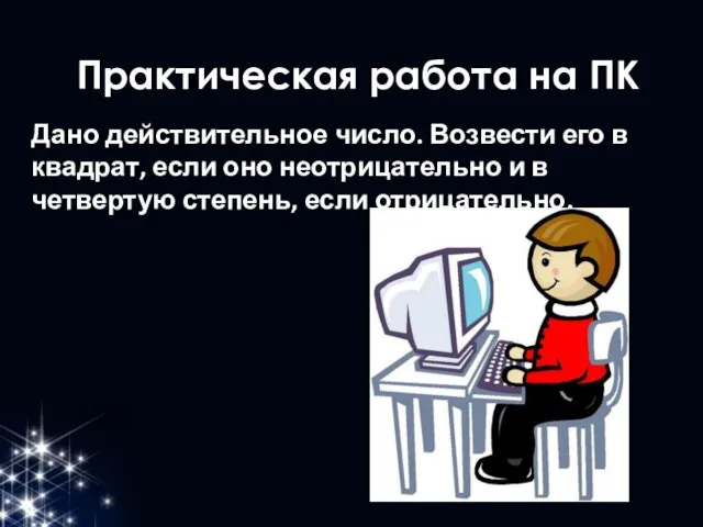 Практическая работа на ПК Дано действительное число. Возвести его в квадрат, если