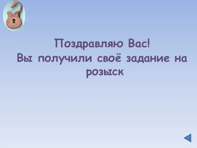 Поздравляю Вас! Вы получили своё задание на розыск