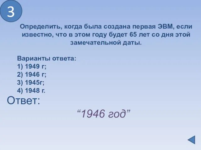 Определить, когда была создана первая ЭВМ, если известно, что в этом году