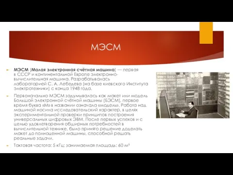 МЭСМ МЭСМ (Малая электронная счётная машина) — первая в СССР и континентальной