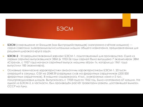 БЭСМ БЭСМ (сокращение от Большая (или Быстродействующая) электронно-счётная машина) — серия советских