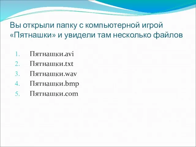 Вы открыли папку с компьютерной игрой «Пятнашки» и увидели там несколько файлов