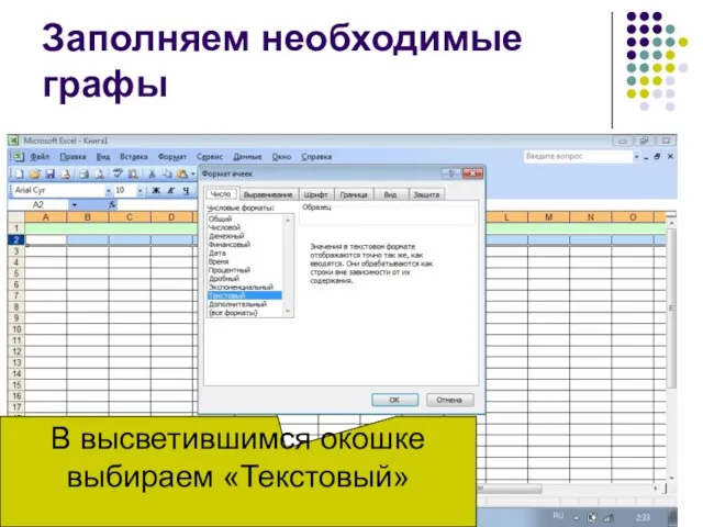 В высветившимся окошке выбираем «Текстовый» Заполняем необходимые графы