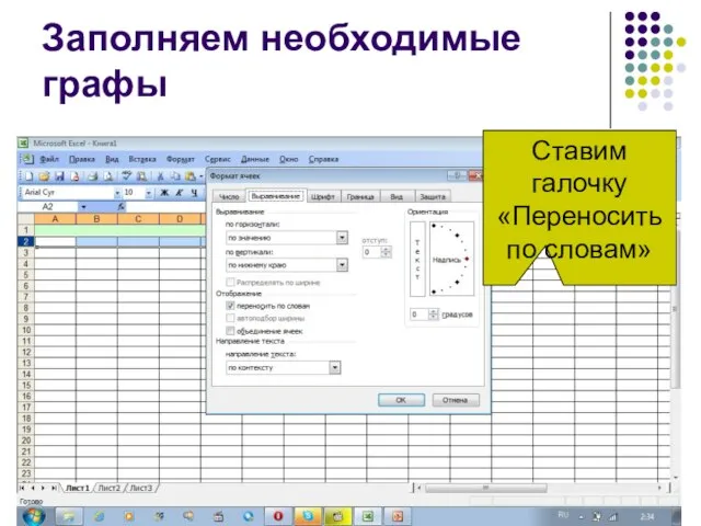 Ставим галочку «Переносить по словам» Заполняем необходимые графы