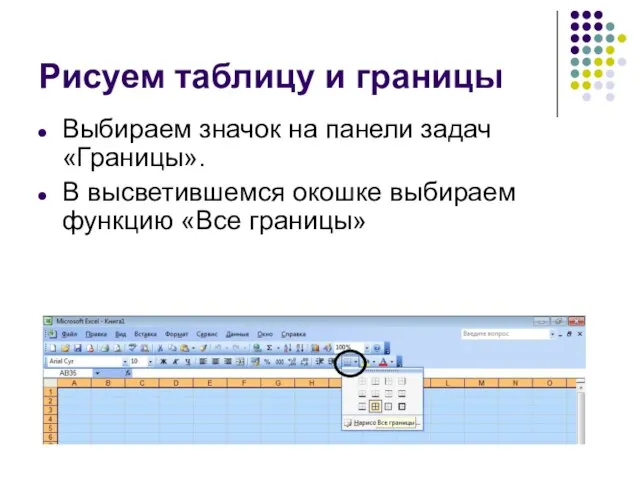 Рисуем таблицу и границы Выбираем значок на панели задач «Границы». В высветившемся