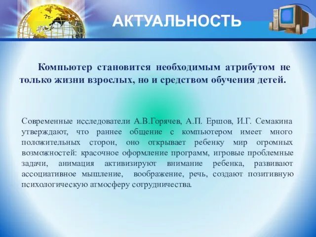 АКТУАЛЬНОСТЬ Современные исследователи А.В.Горячев, А.П. Ершов, И.Г. Семакина утверждают, что раннее общение