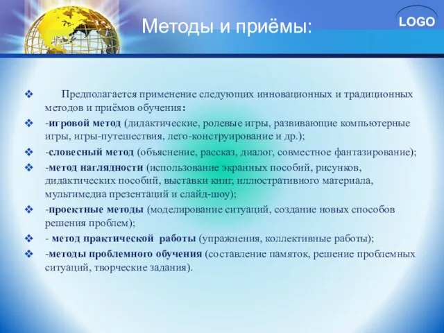 Методы и приёмы: Предполагается применение следующих инновационных и традиционных методов и приёмов