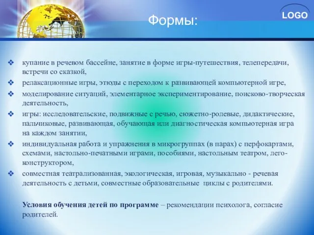 Формы: купание в речевом бассейне, занятие в форме игры-путешествия, телепередачи, встречи со