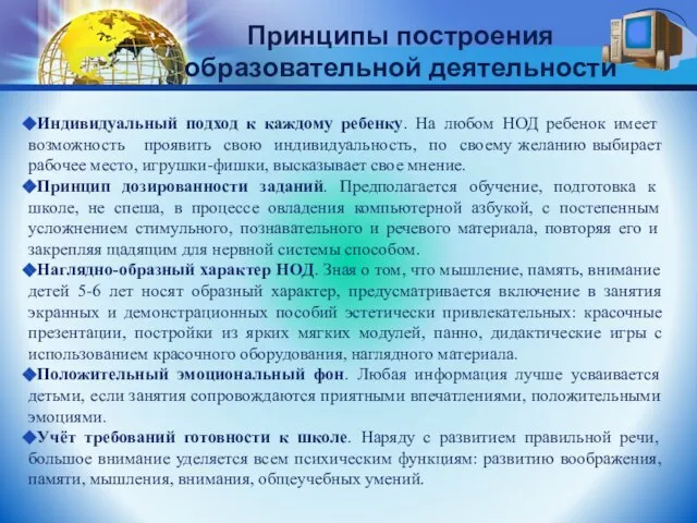 Принципы построения образовательной деятельности Индивидуальный подход к каждому ребенку. На любом НОД