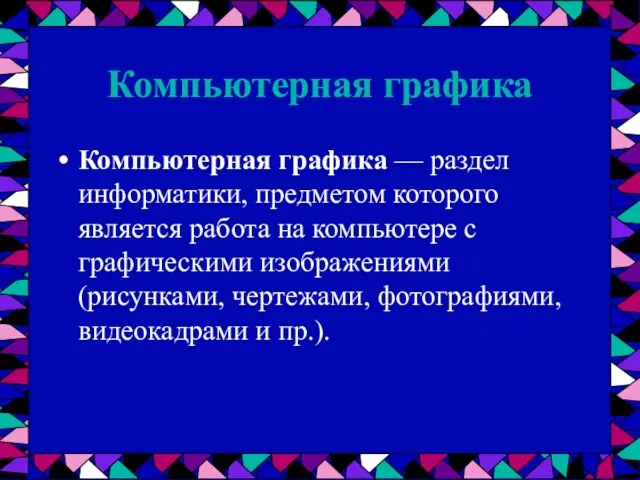 Компьютерная графика Компьютерная графика — раздел информатики, предметом которого является работа на