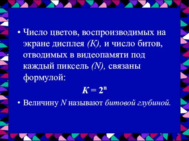 Число цветов, воспроизводимых на экране дисплея (К), и число битов, отводимых в