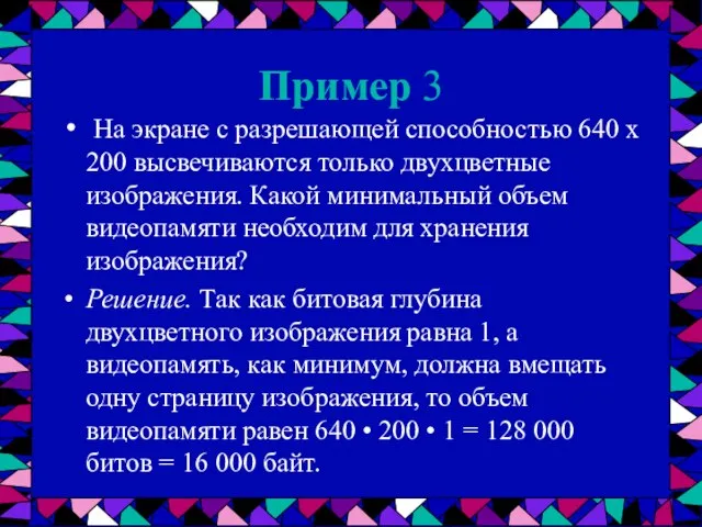 Пример 3 На экране с разрешающей способностью 640 х 200 высвечиваются только