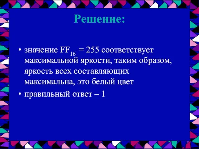 Решение: значение FF16 = 255 соответствует максимальной яркости, таким образом, яркость всех