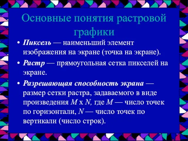 Основные понятия растровой графики Пиксель — наименьший элемент изображения на экране (точка