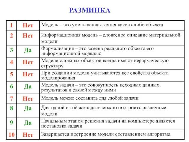 РАЗМИНКА