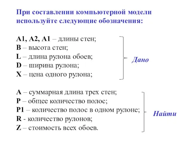 При составлении компьютерной модели используйте следующие обозначения: А1, А2, А1 – длины