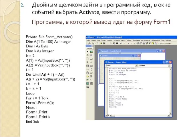 Двойным щелчком зайти в программный код, в окне событий выбрать Activate, ввести