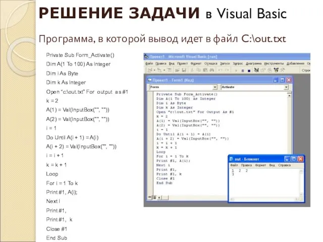 Программа, в которой вывод идет в файл C:\out.txt Private Sub Form_Activate() Dim