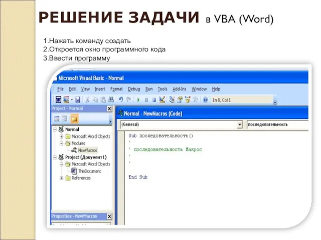 РЕШЕНИЕ ЗАДАЧИ в VBA (Word) 1.Нажать команду создать 2.Откроется окно программного кода 3.Ввести программу