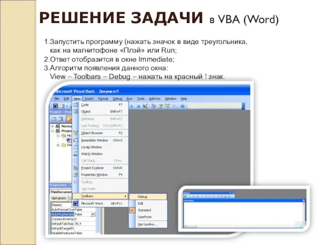 РЕШЕНИЕ ЗАДАЧИ в VBA (Word) 1.Запустить программу (нажать значок в виде треугольника,