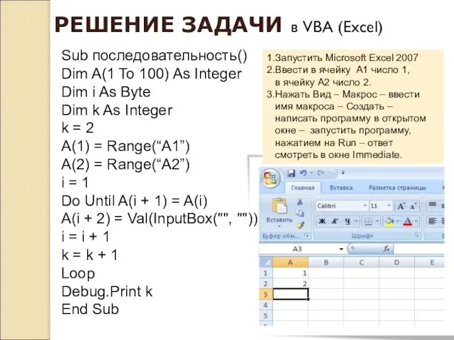 РЕШЕНИЕ ЗАДАЧИ в VBA (Excel) 1.Запустить Microsoft Excel 2007 2.Ввести в ячейку