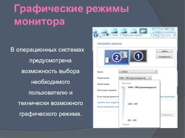 Графические режимы монитора В операционных системах предусмотрена возможность выбора необходимого пользователю и технически возможного графического режима.