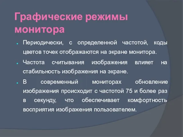 Графические режимы монитора Периодически, с определенной частотой, коды цветов точек отображаются на