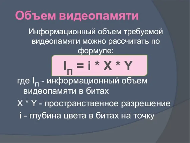 Информационный объем требуемой видеопамяти можно рассчитать по формуле: IП = i *