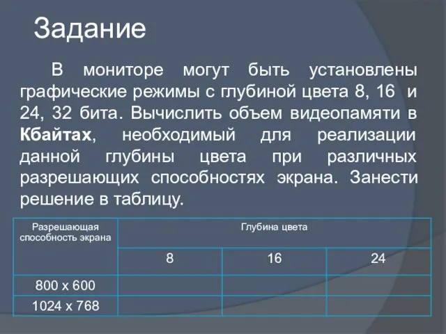 Задание В мониторе могут быть установлены графические режимы с глубиной цвета 8,